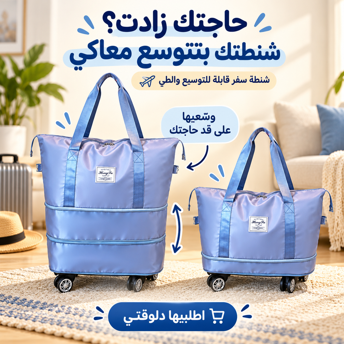 شنطة سفر بعجلات قابلة للطى والتوسيع
