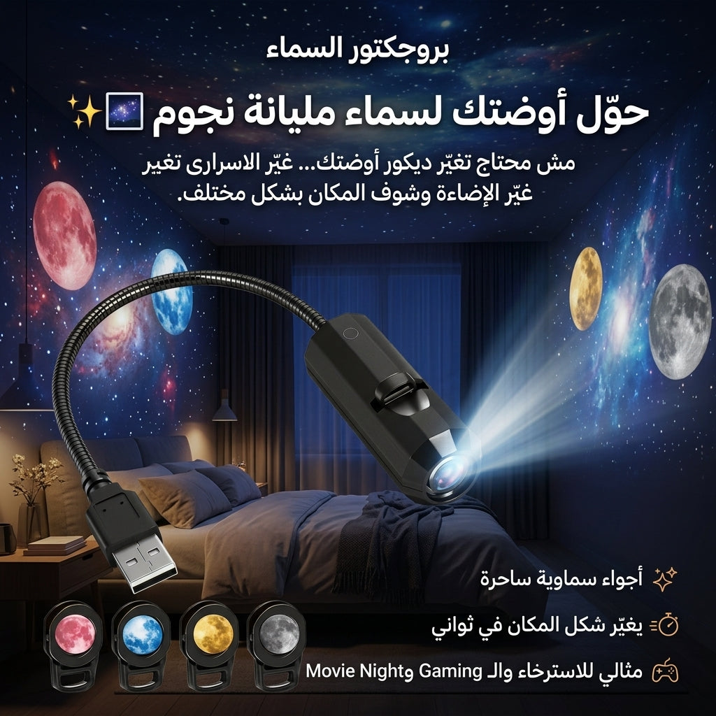 بروجكتور السماء