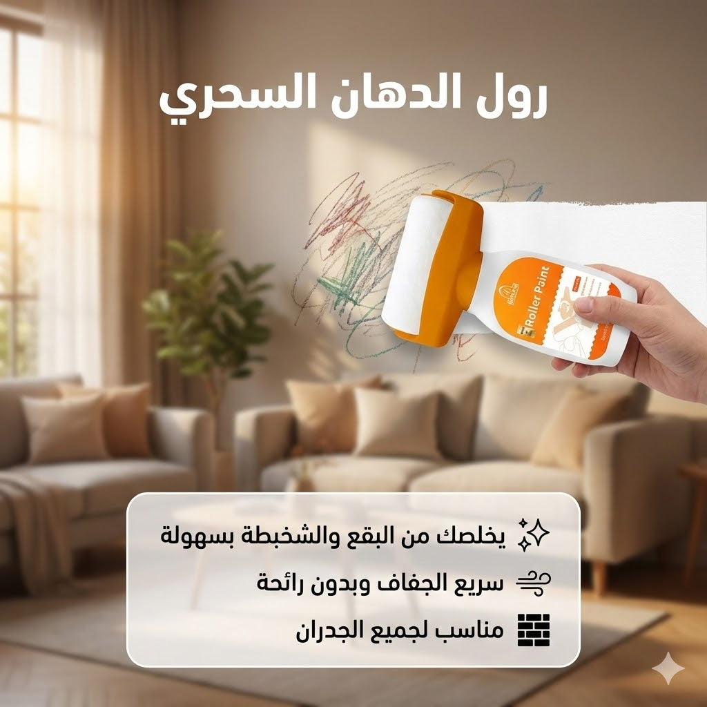 رول الدهان السحرى