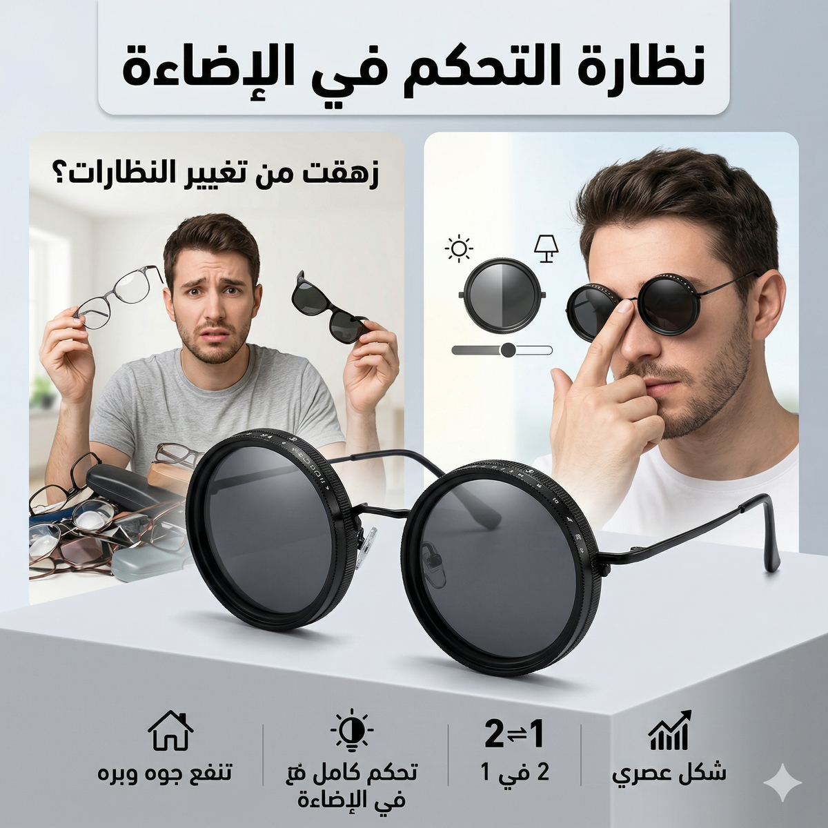 نظارة التحكم الذكي في الإضاءة