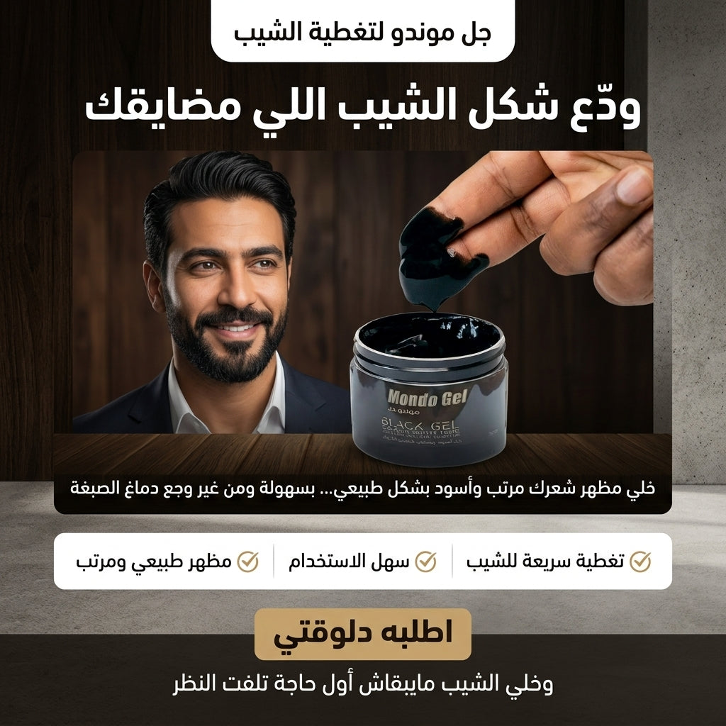 جل موندو الأسود الثوري لتغطية الشيب