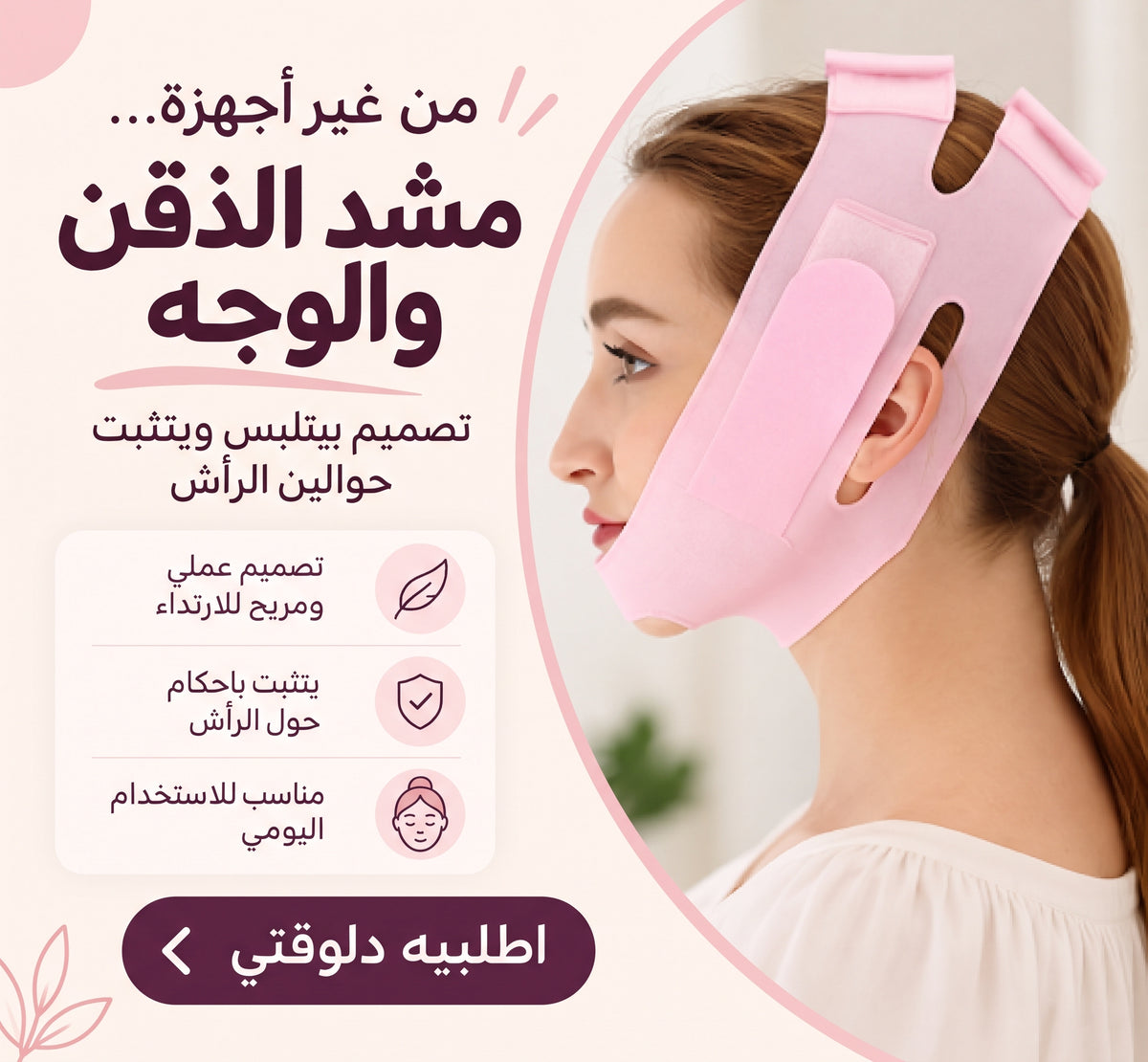مشد الذقن والوجه
